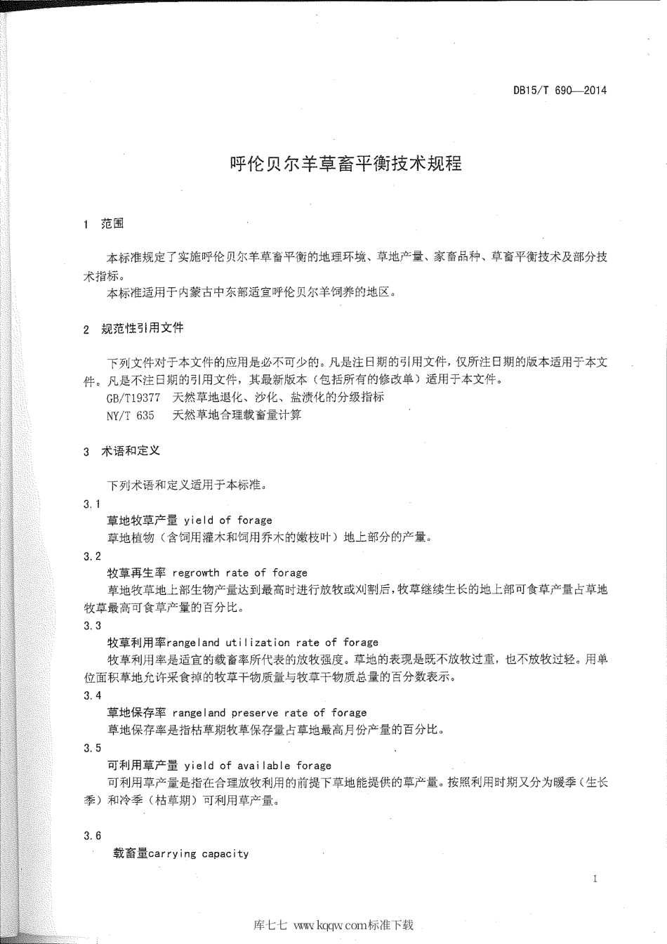 DB15∕T 690-2014 呼伦贝尔羊草畜平衡技术规程.pdf_第3页