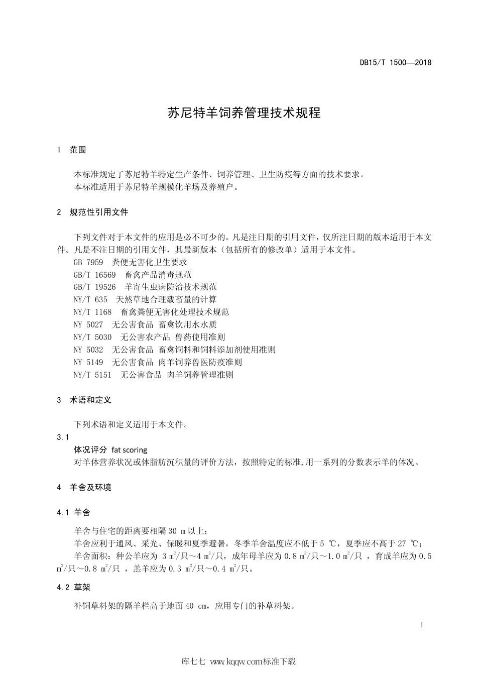 DB15∕T 1500-2018 苏尼特羊饲养管理技术规程.pdf_第3页