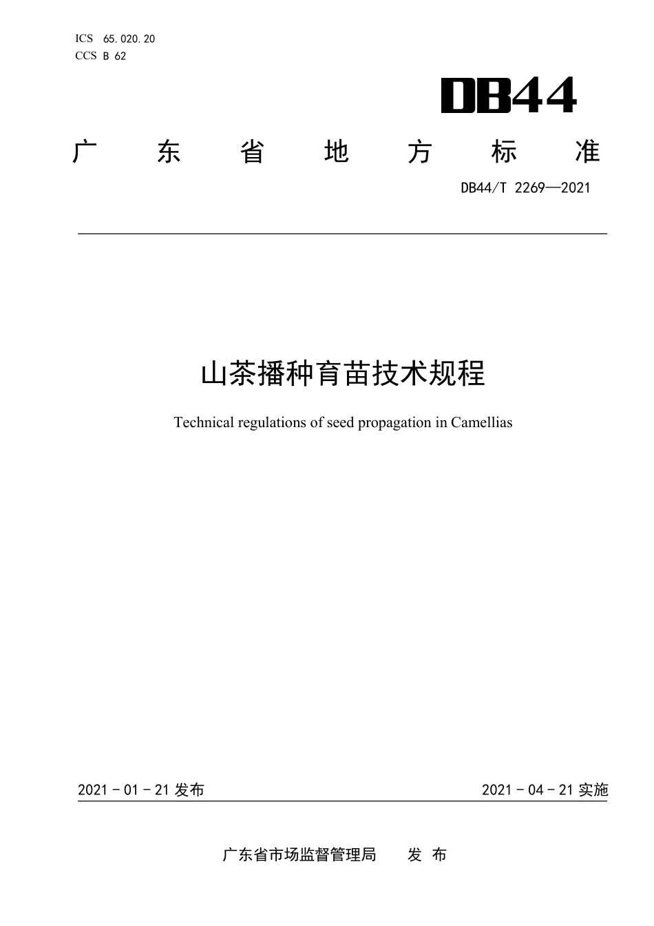 DB44∕T 2269-2021 山茶播种育苗技术规程.pdf_第1页