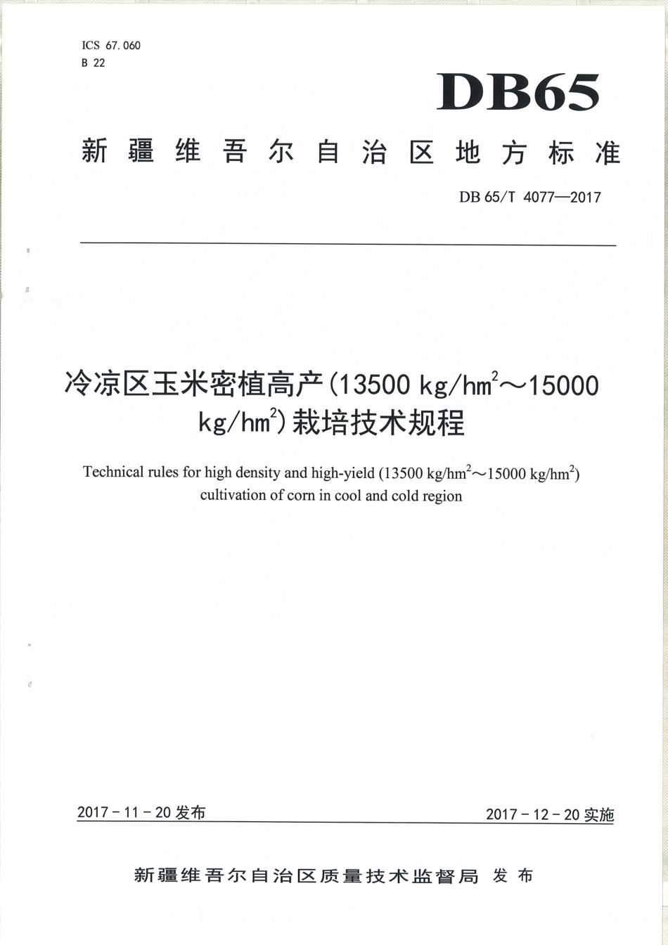 【地方标准】DB65∕T 4077-2017 冷凉区玉米密植高产（13500kg-h㎡～15000kg-h㎡）栽培技术规程.pdf_第1页