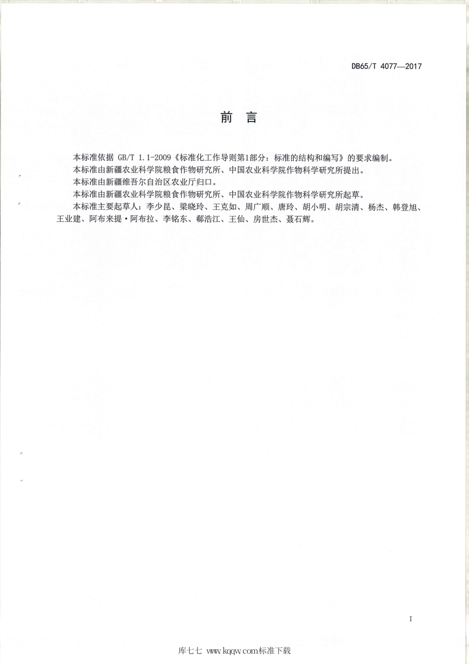 【地方标准】DB65∕T 4077-2017 冷凉区玉米密植高产（13500kg-h㎡～15000kg-h㎡）栽培技术规程.pdf_第2页