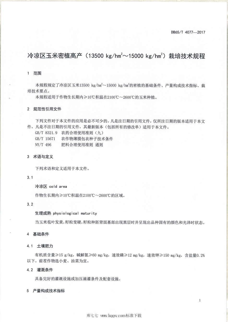 【地方标准】DB65∕T 4077-2017 冷凉区玉米密植高产（13500kg-h㎡～15000kg-h㎡）栽培技术规程.pdf_第3页