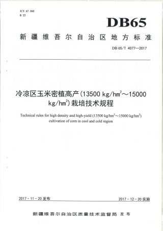 【地方标准】DB65∕T 4077-2017 冷凉区玉米密植高产（13500kg-h㎡～15000kg-h㎡）栽培技术规程.pdf