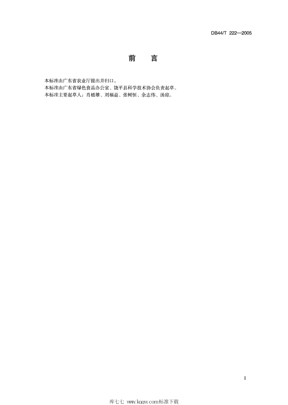 DB44∕T 222-2005 绿色食品岭头单丛茶生产技术规程.pdf_第2页