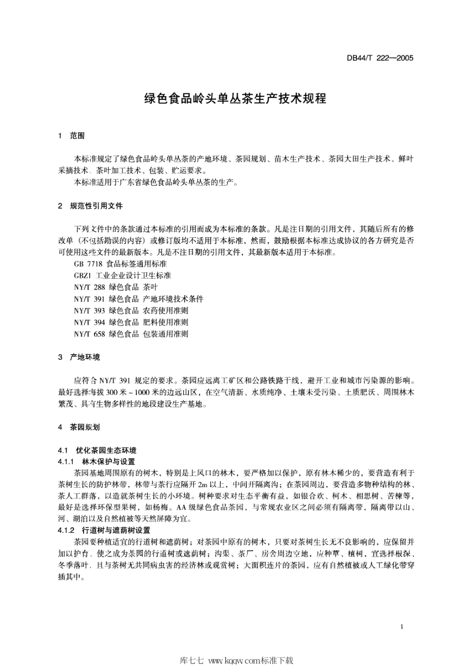 DB44∕T 222-2005 绿色食品岭头单丛茶生产技术规程.pdf_第3页