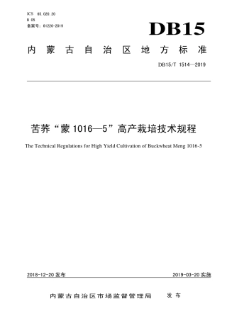 DB15∕T 1514-2018 苦荞“蒙1016—5”高产栽培技术规程.pdf