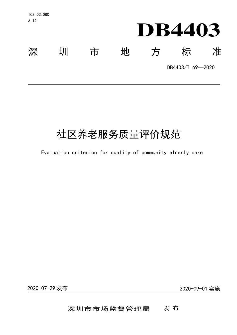 【地方标准】DB4403∕T 69-2020 社区养老服务质量评价规范.pdf_第1页
