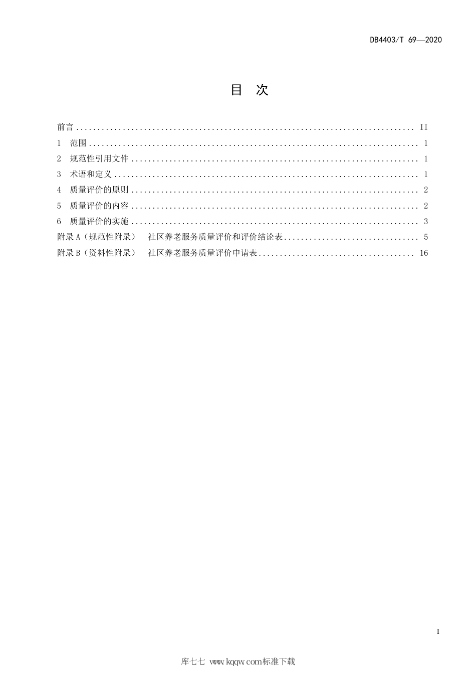 【地方标准】DB4403∕T 69-2020 社区养老服务质量评价规范.pdf_第3页