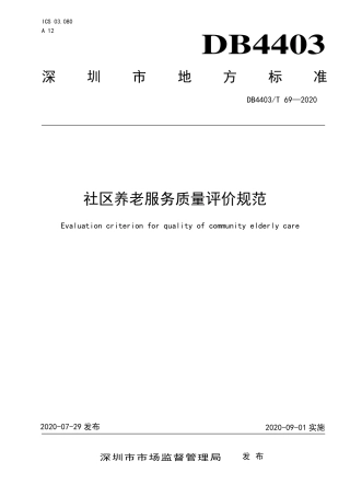 【地方标准】DB4403∕T 69-2020 社区养老服务质量评价规范.pdf