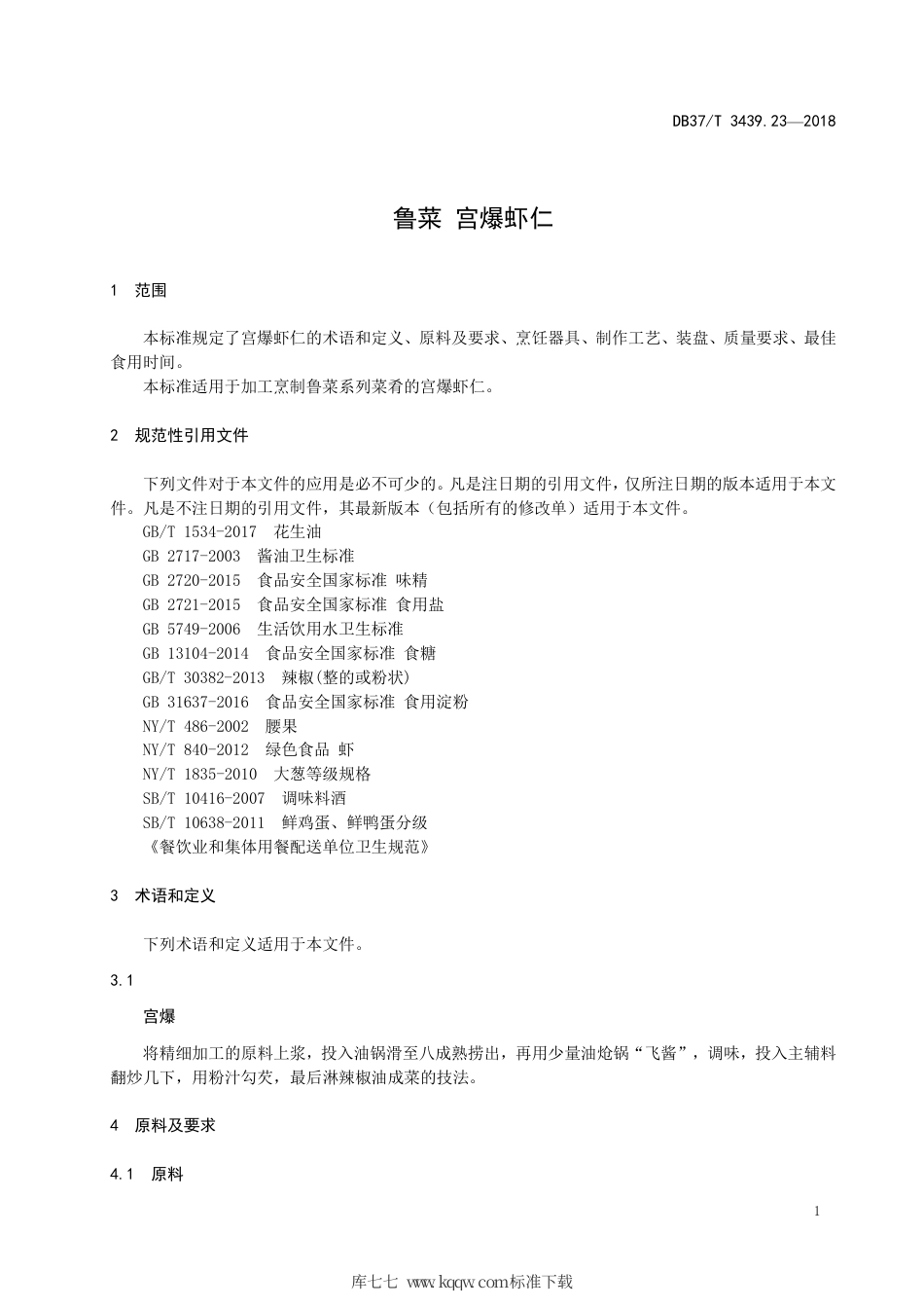 DB37∕T 3439.23-2018 鲁菜 宫爆虾仁.pdf_第3页
