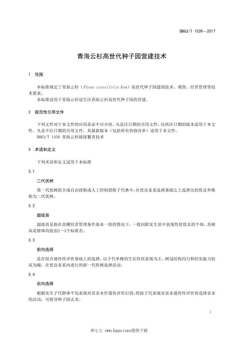 【地方标准】DB63∕T 1539-2017 青海云杉高世代种子园营建技术.pdf_第3页