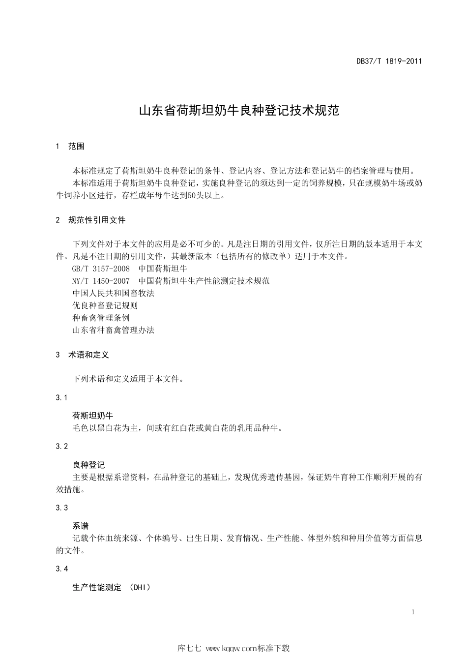 DB37∕T 1819-2011 山东省荷斯坦奶牛良种登记技术规范.pdf_第3页