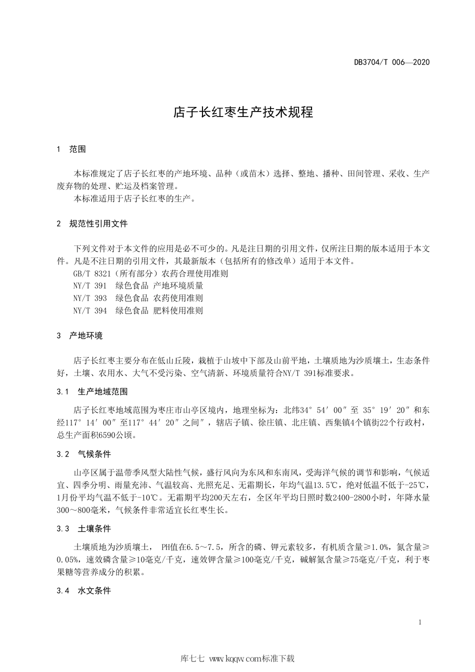 【地方标准】DB3704∕T 006-2020 店子长红枣生产技术规程.pdf_第3页
