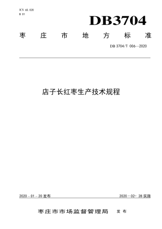【地方标准】DB3704∕T 006-2020 店子长红枣生产技术规程.pdf