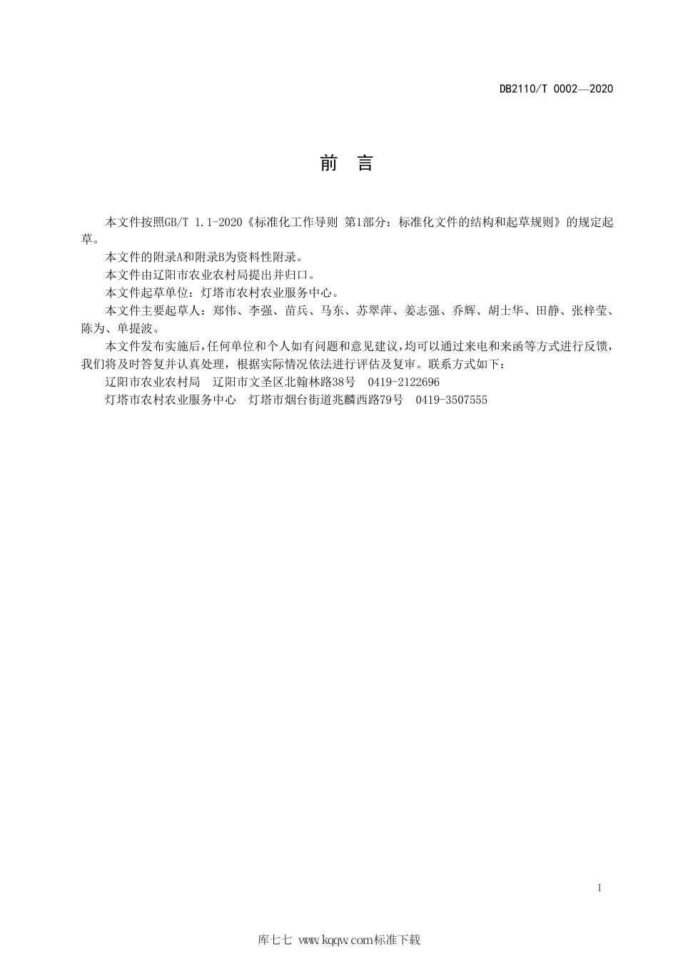 DB2110∕T 0002-2020 农产品地理标志 灯塔大米.pdf_第2页