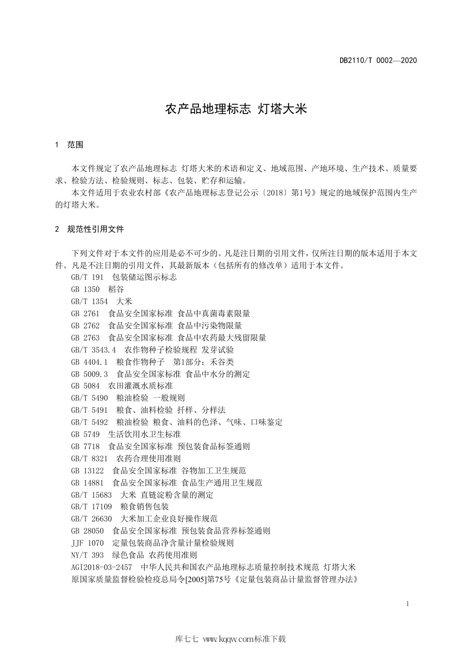DB2110∕T 0002-2020 农产品地理标志 灯塔大米.pdf_第3页