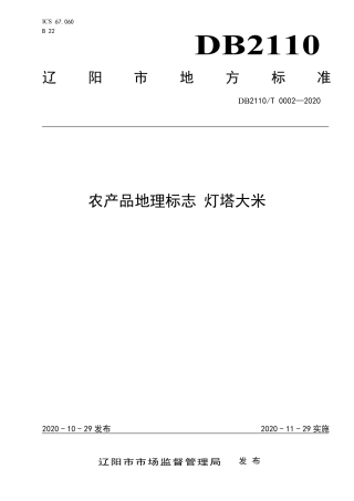 DB2110∕T 0002-2020 农产品地理标志 灯塔大米.pdf