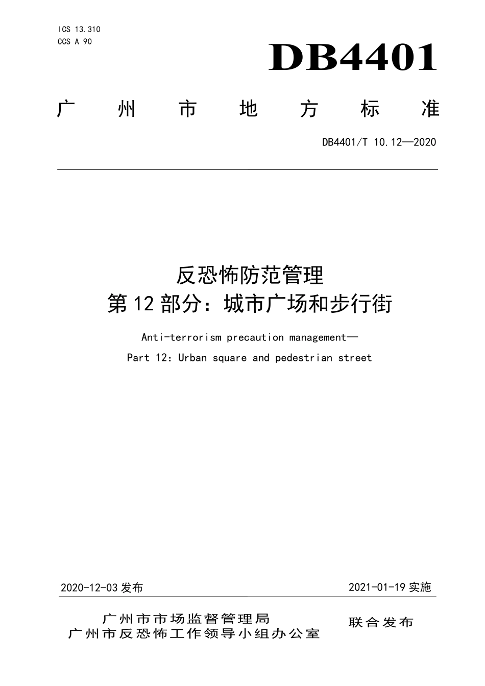 DB4401∕T 10.12-2020 反恐怖防范管理 第12部分：城市广场和步行街.pdf_第1页