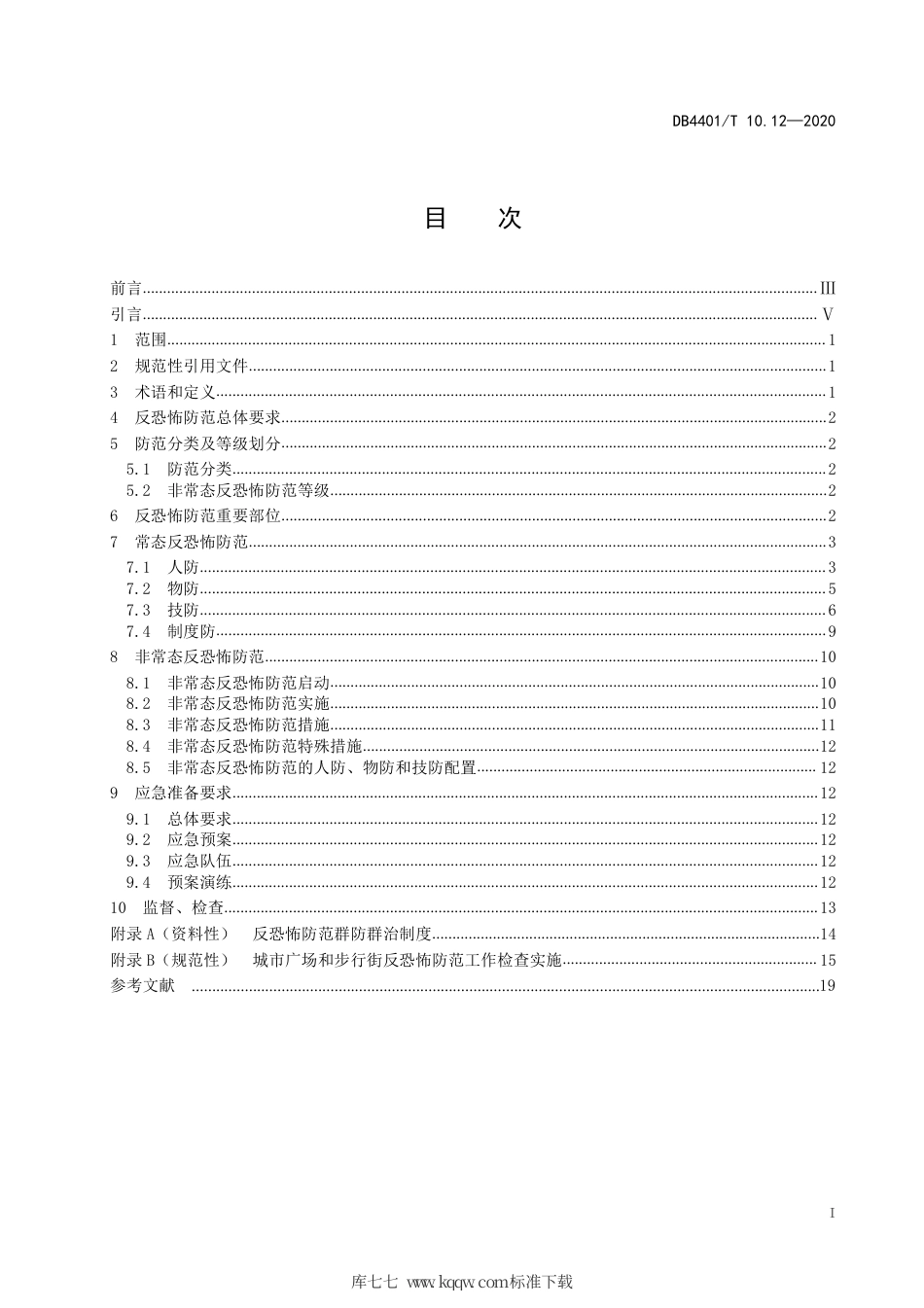 DB4401∕T 10.12-2020 反恐怖防范管理 第12部分：城市广场和步行街.pdf_第3页