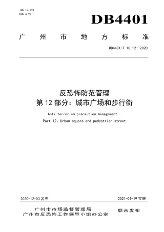 DB4401∕T 10.12-2020 反恐怖防范管理 第12部分：城市广场和步行街.pdf