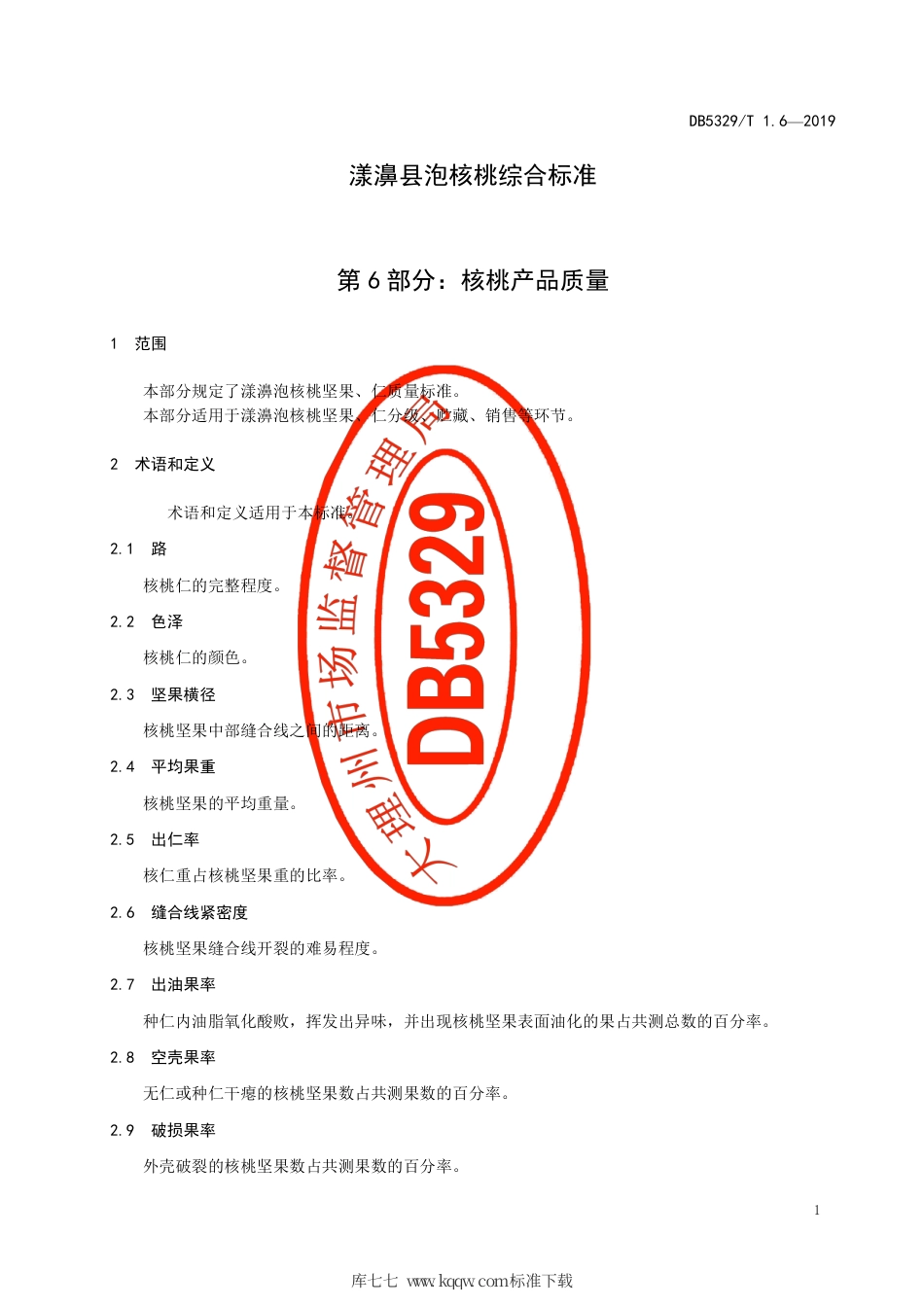 DB5329∕T 1.6-2019 漾濞泡核桃综合标准 第6部分：核桃产品质量.pdf_第3页