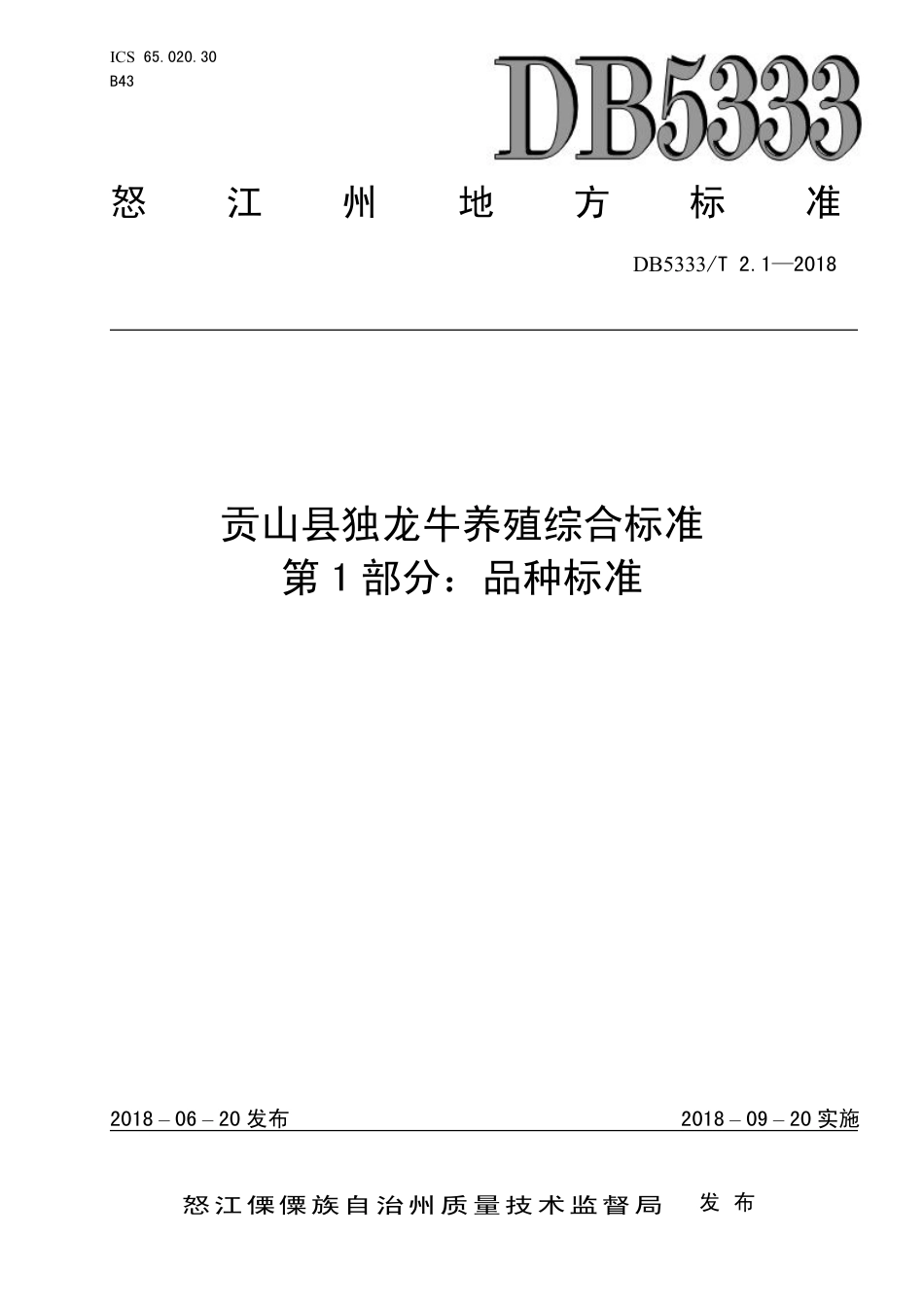 DB5333∕T 2.1-2018 贡山县独龙牛养殖综合标准 第1部分：品种标准.pdf_第1页