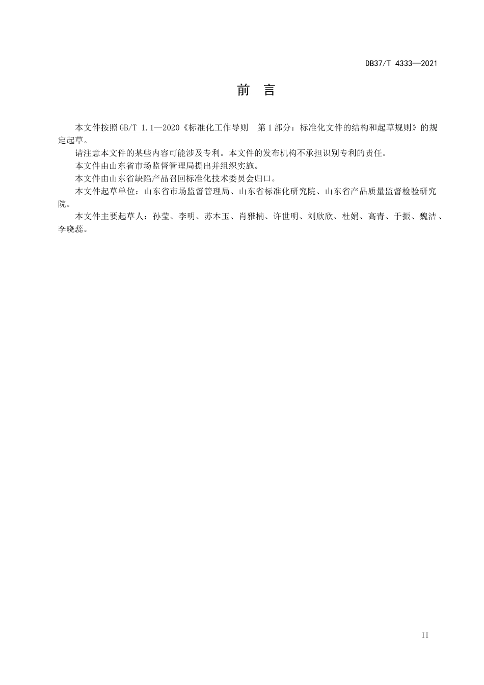 DB37∕T4333-2021缺陷产品召回档案管理规范.docx_第3页