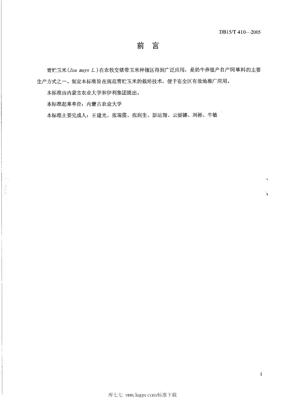 【地方标准】DB15∕T 410-2005 青贮玉米每公顷产75吨栽培技术规程.pdf_第2页