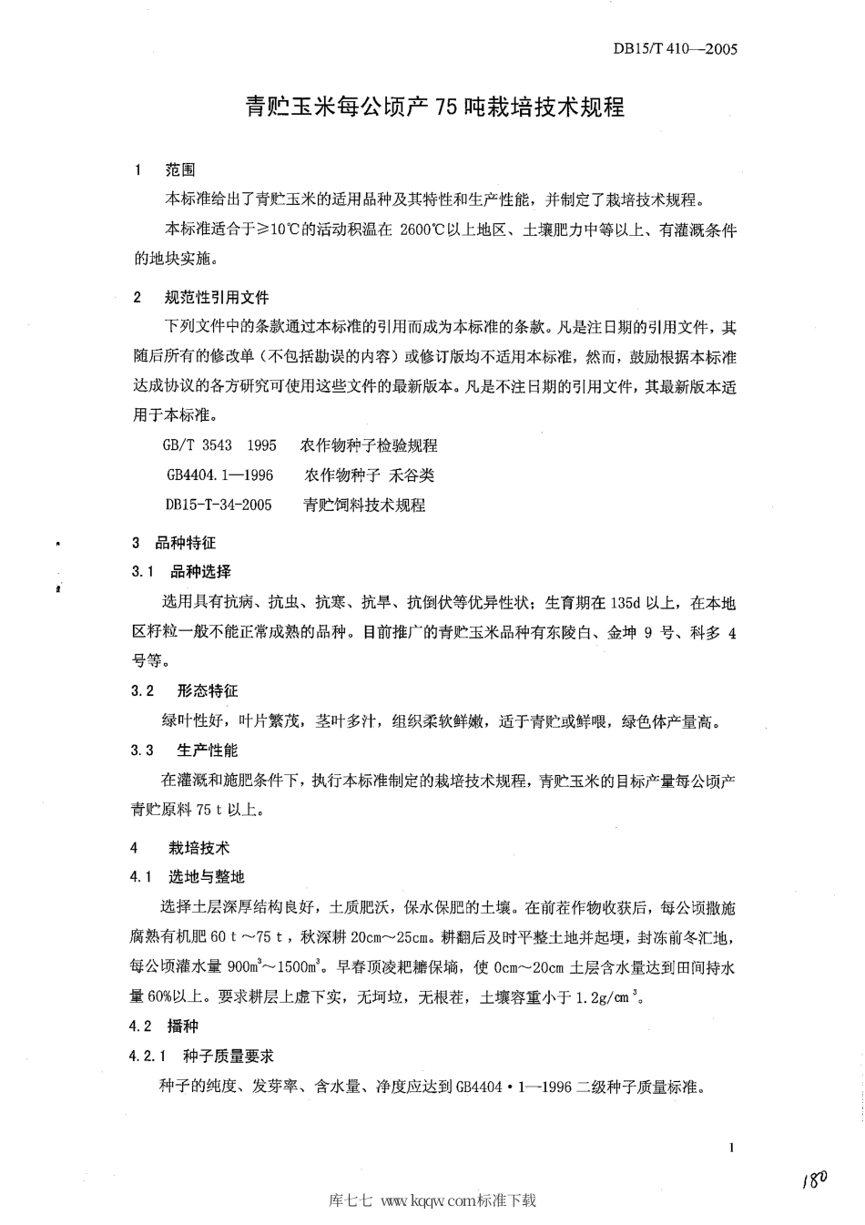 【地方标准】DB15∕T 410-2005 青贮玉米每公顷产75吨栽培技术规程.pdf_第3页