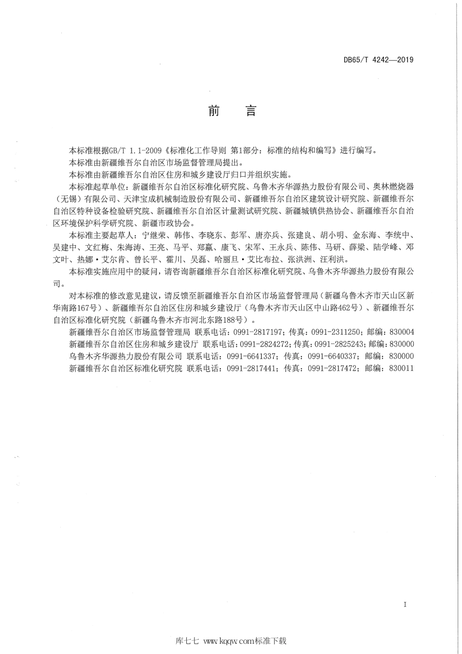 【地方标准】DB65∕T 4242-2019 燃气锅炉间壁式烟气余热回收利用技术规范.pdf_第3页