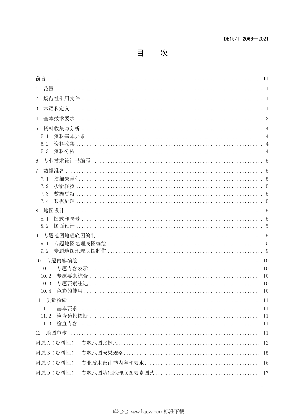 DB15∕T 2066-2021 专题地图编绘技术规程.pdf_第3页