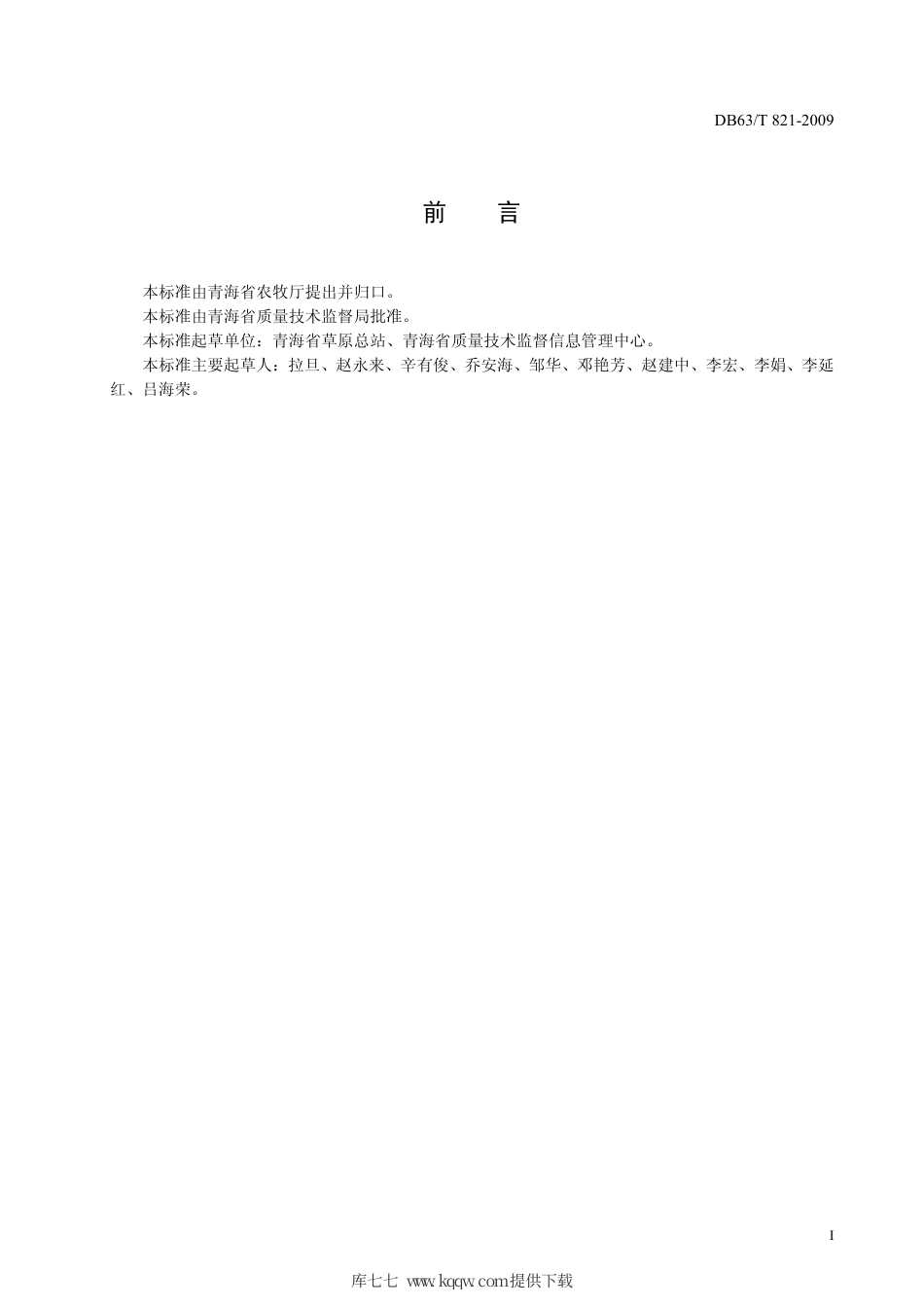 【地方标准】DB63∕T 821-2009 紫花苜蓿生产技术规程.pdf_第2页