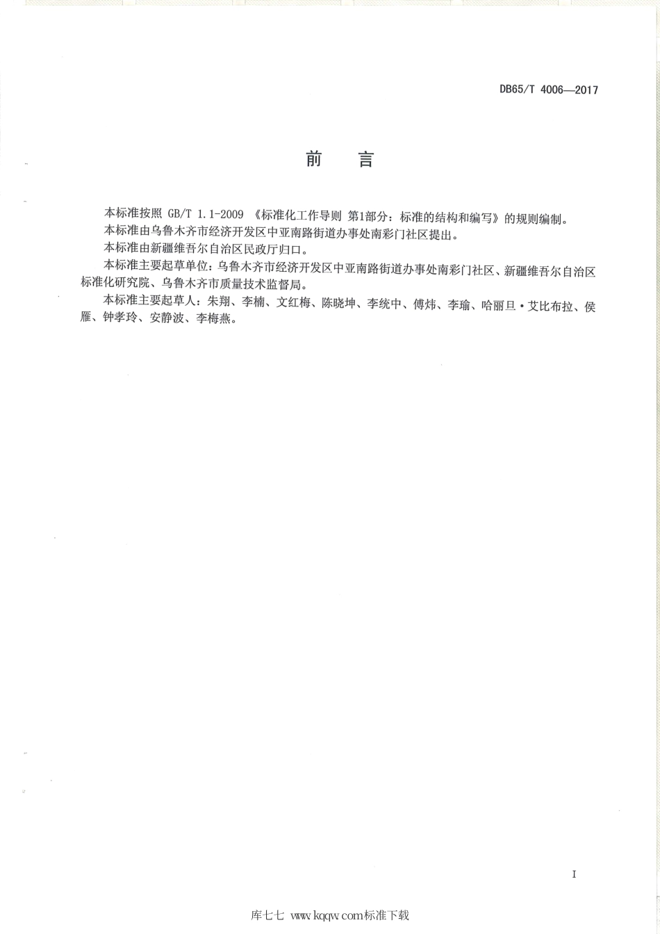 【地方标准】DB65∕T 4006-2017 社区信息数据采集过程管理规范.pdf_第2页