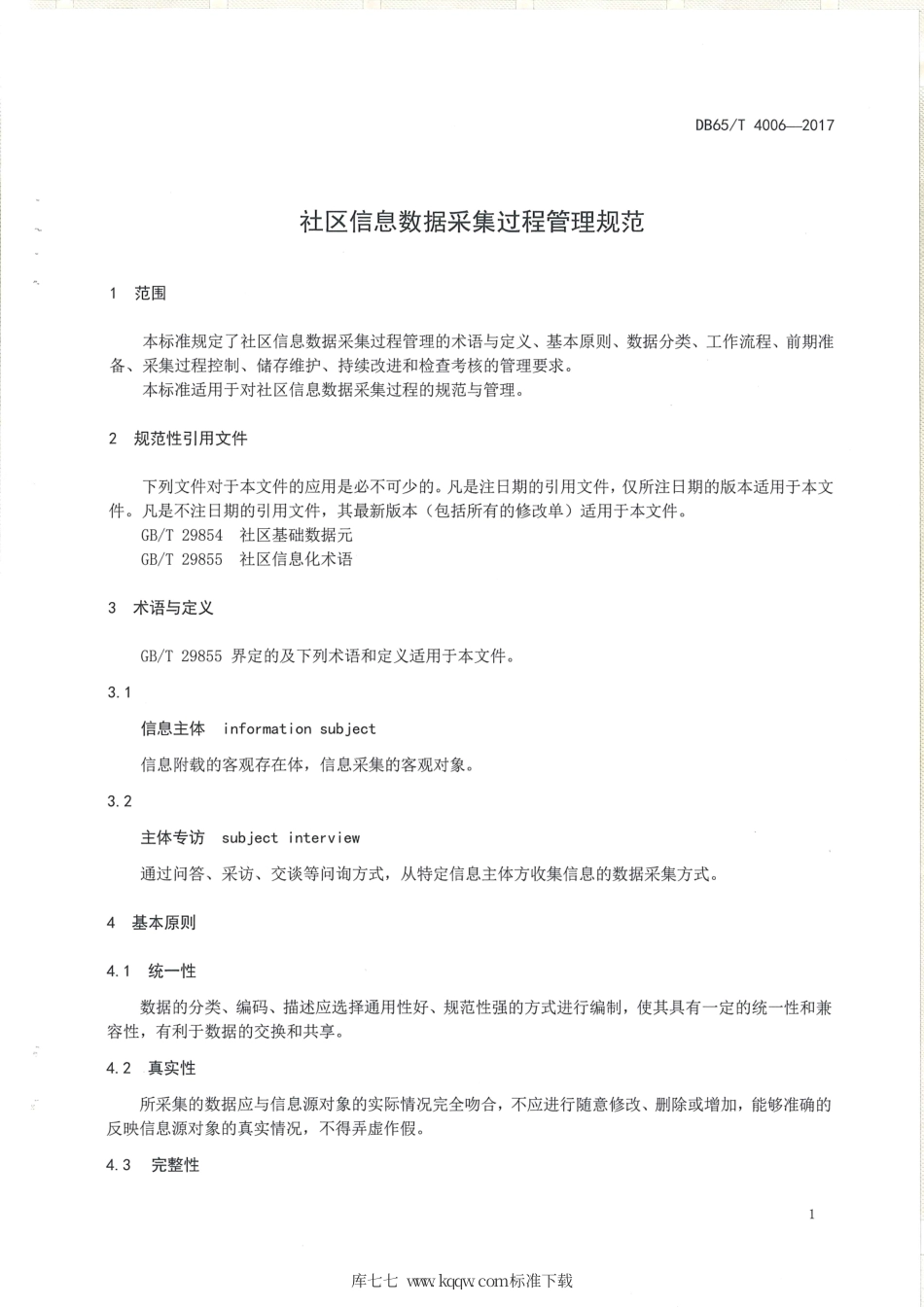【地方标准】DB65∕T 4006-2017 社区信息数据采集过程管理规范.pdf_第3页