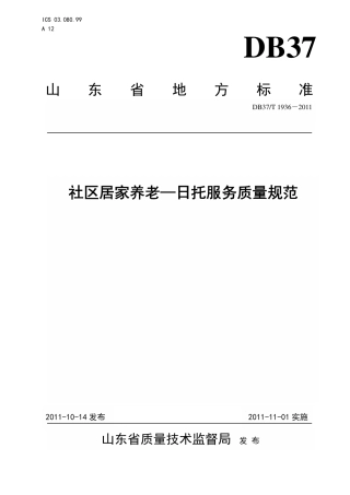 【地方标准】DB37∕T 1936-2011 社区居家养老—日托服务质量规范.pdf