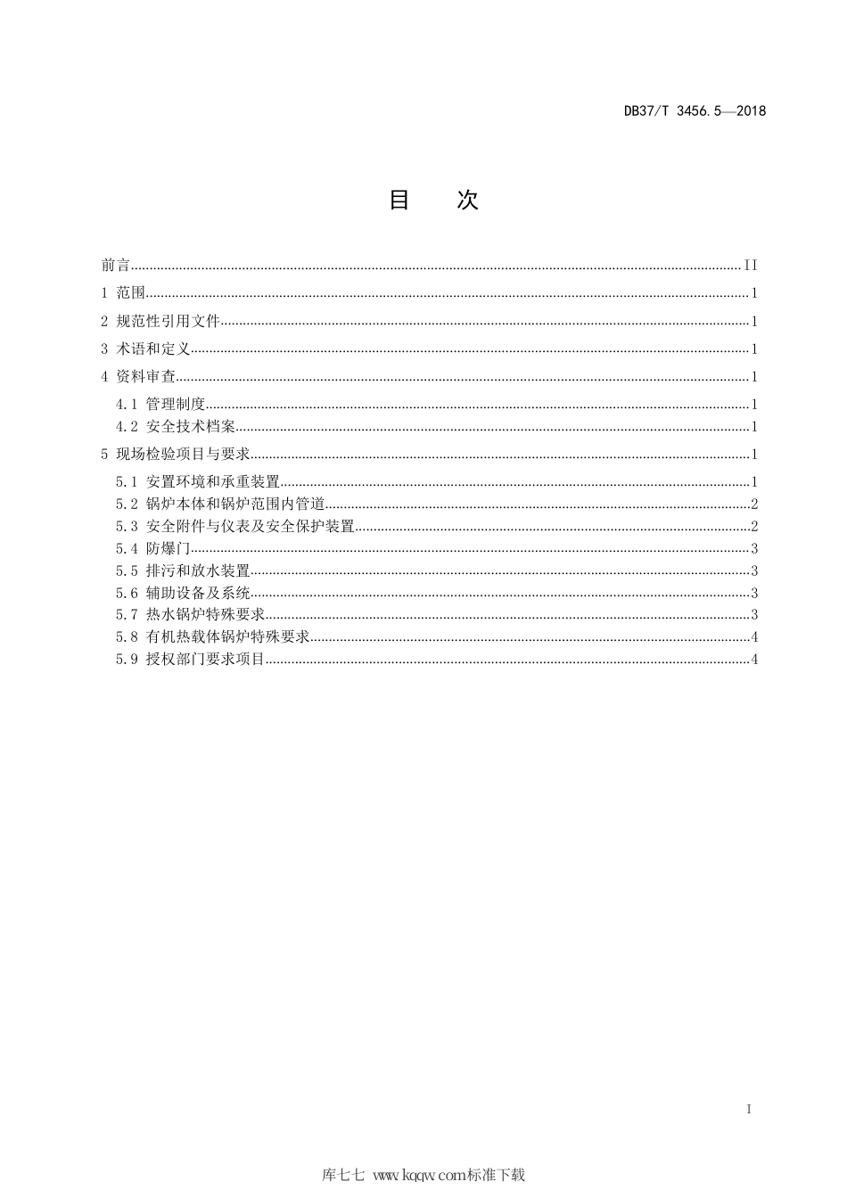 【地方标准】DB37∕T 3456.5-2018 重大活动特种设备保障性检验导则 第5部分：工业锅炉.pdf_第2页