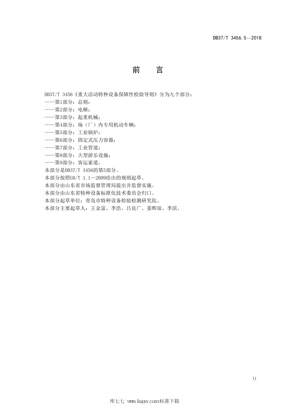 【地方标准】DB37∕T 3456.5-2018 重大活动特种设备保障性检验导则 第5部分：工业锅炉.pdf_第3页