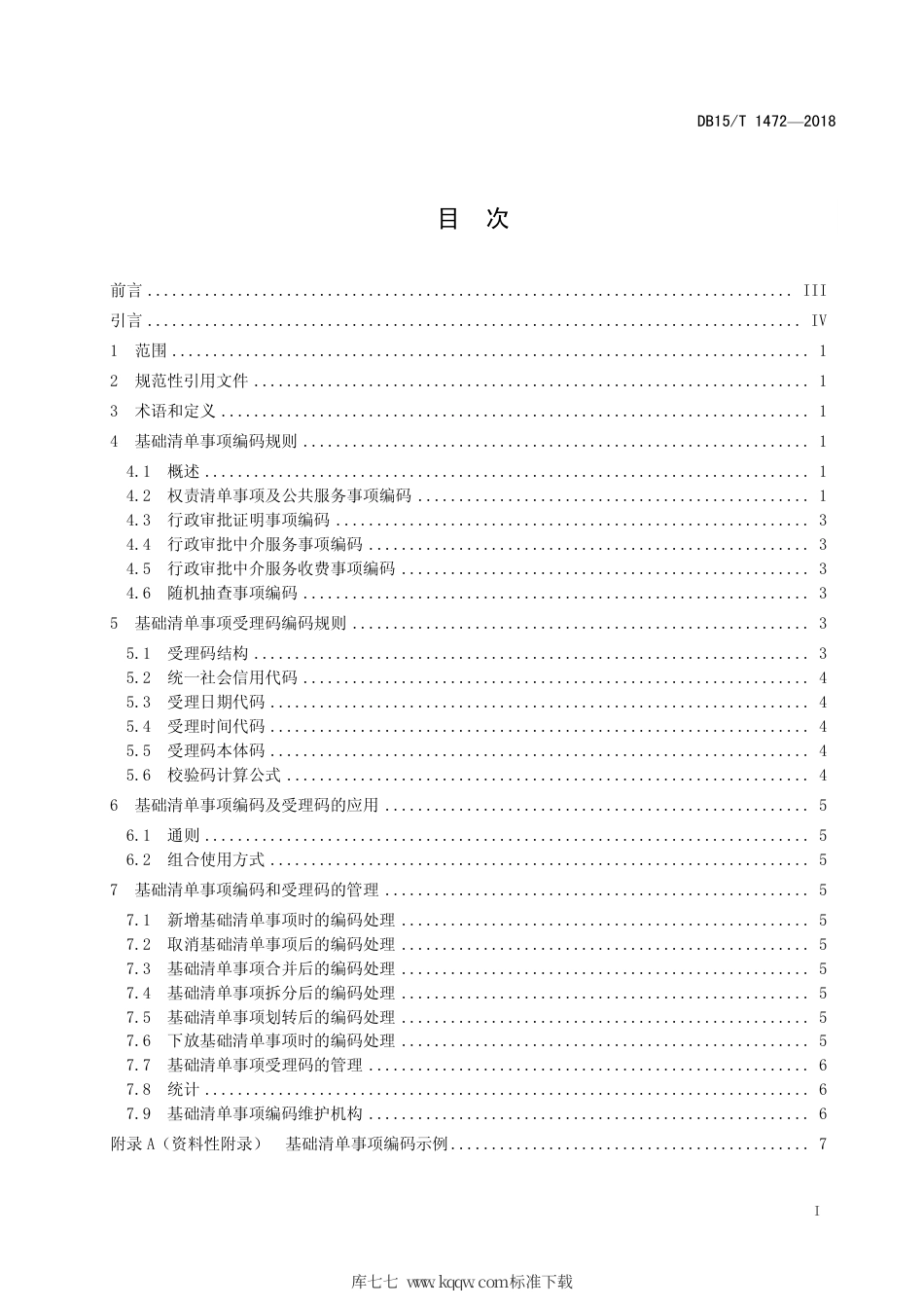 【地方标准】DB15∕T 1472-2018 行政审批制度改革基础清单事项编码规则.pdf_第3页