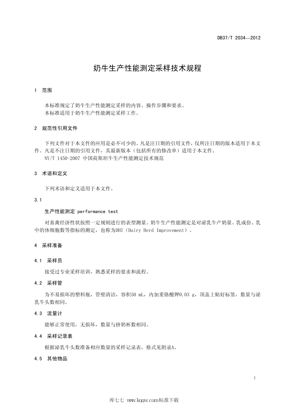 【地方标准】DB37∕T 2034-2012 奶牛生产性能测定采样技术规程.pdf_第3页