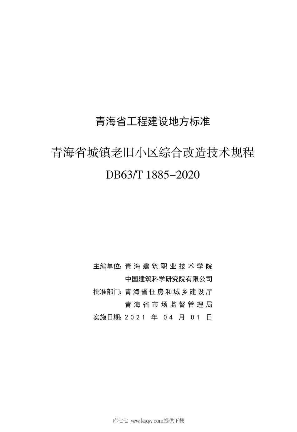 DB63∕T 1885-2020 青海省城镇老旧小区综合改造技术规程.pdf_第3页