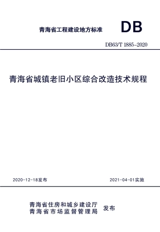DB63∕T 1885-2020 青海省城镇老旧小区综合改造技术规程.pdf