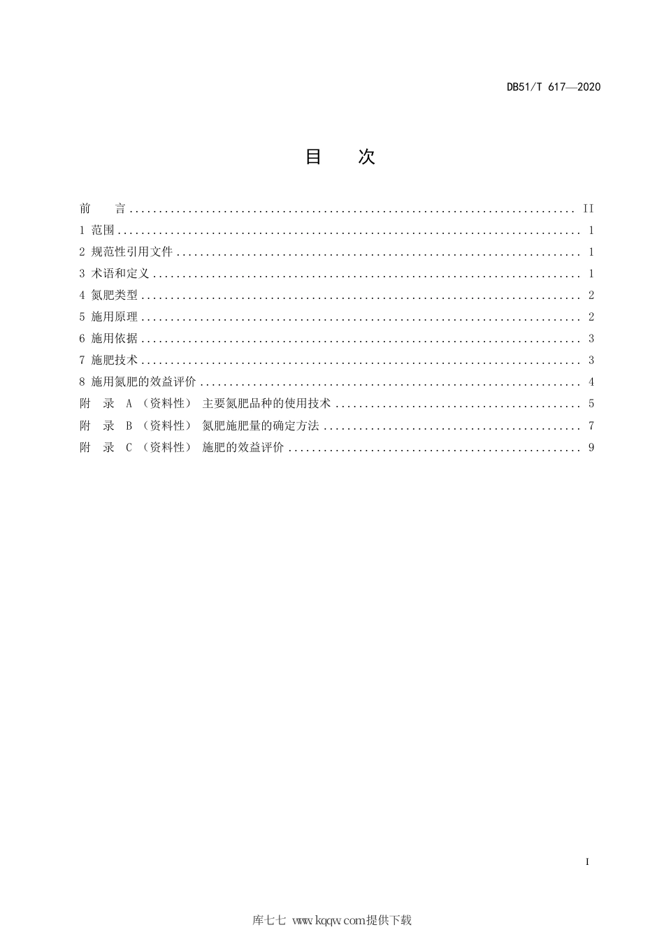 DB51∕T 617-2020 氮肥合理施用准则.pdf_第3页