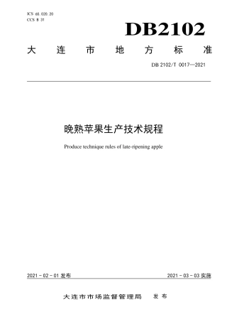 DB2102∕T 0017-2021 晚熟苹果生产技术规程.pdf