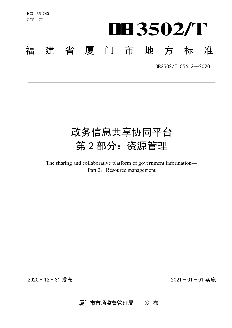 【地方标准】DB3502∕T 056.2-2020 政务信息共享协同平台 第2部分：资源管理.pdf_第1页