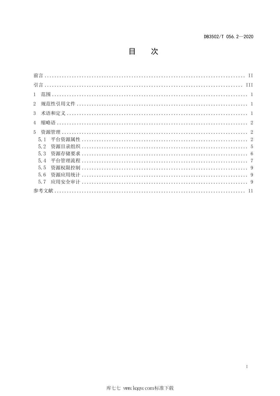 【地方标准】DB3502∕T 056.2-2020 政务信息共享协同平台 第2部分：资源管理.pdf_第3页