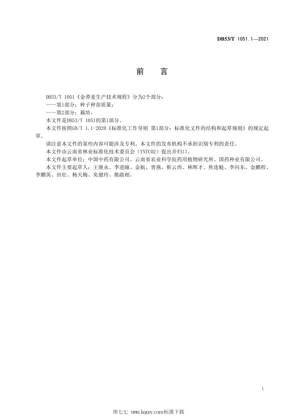 DB53∕T 1051.1-2021 金荞麦生产技术规程 第1部分：种子种苗质量.pdf_第3页
