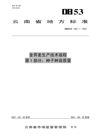 DB53∕T 1051.1-2021 金荞麦生产技术规程 第1部分：种子种苗质量.pdf