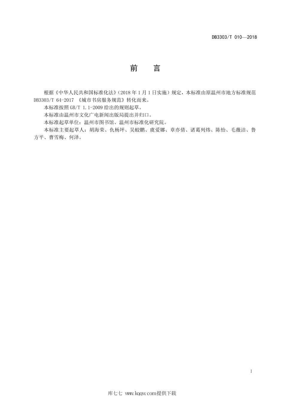 【地方标准】DB3303∕T 010-2018 城市书房服务规范.pdf.pdf_第3页