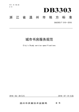【地方标准】DB3303∕T 010-2018 城市书房服务规范.pdf.pdf
