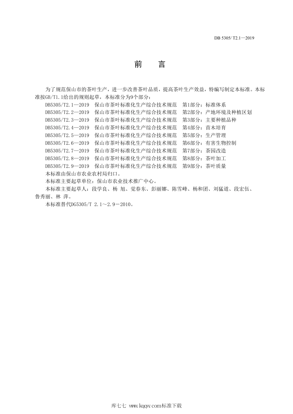 DB5305∕T 2.1-2019 保山市茶叶标准化生产综合技术规范 第1部分：标准体系.pdf_第2页